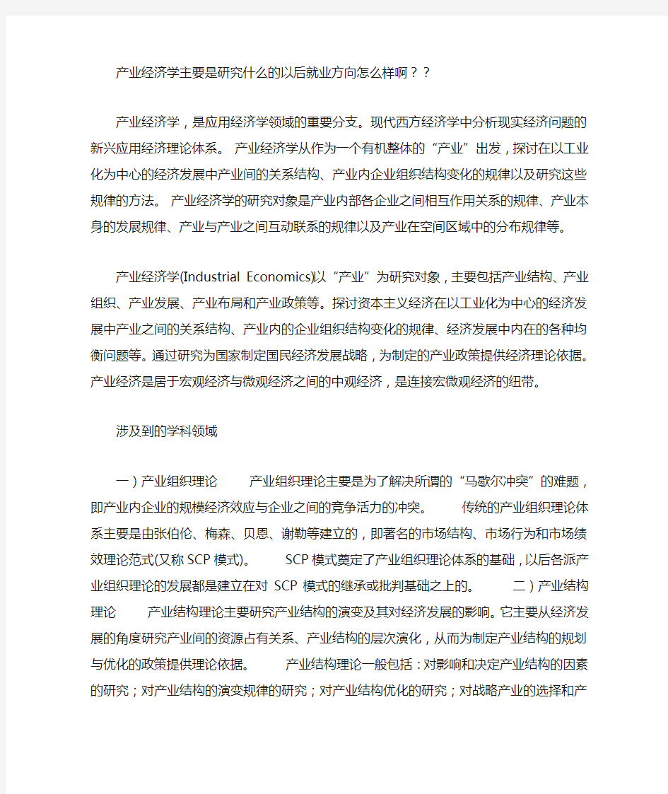 产业经济学的研究方向