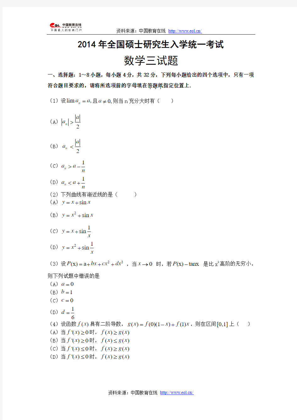 2014考研数学三真题及答案