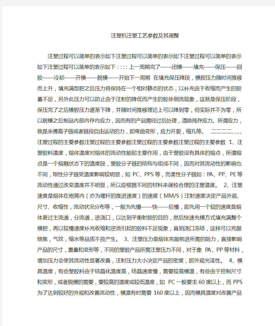 注塑机工艺参数及其调整