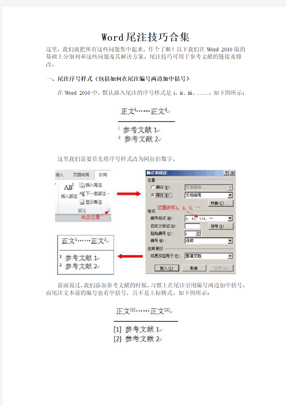 Word尾注技巧