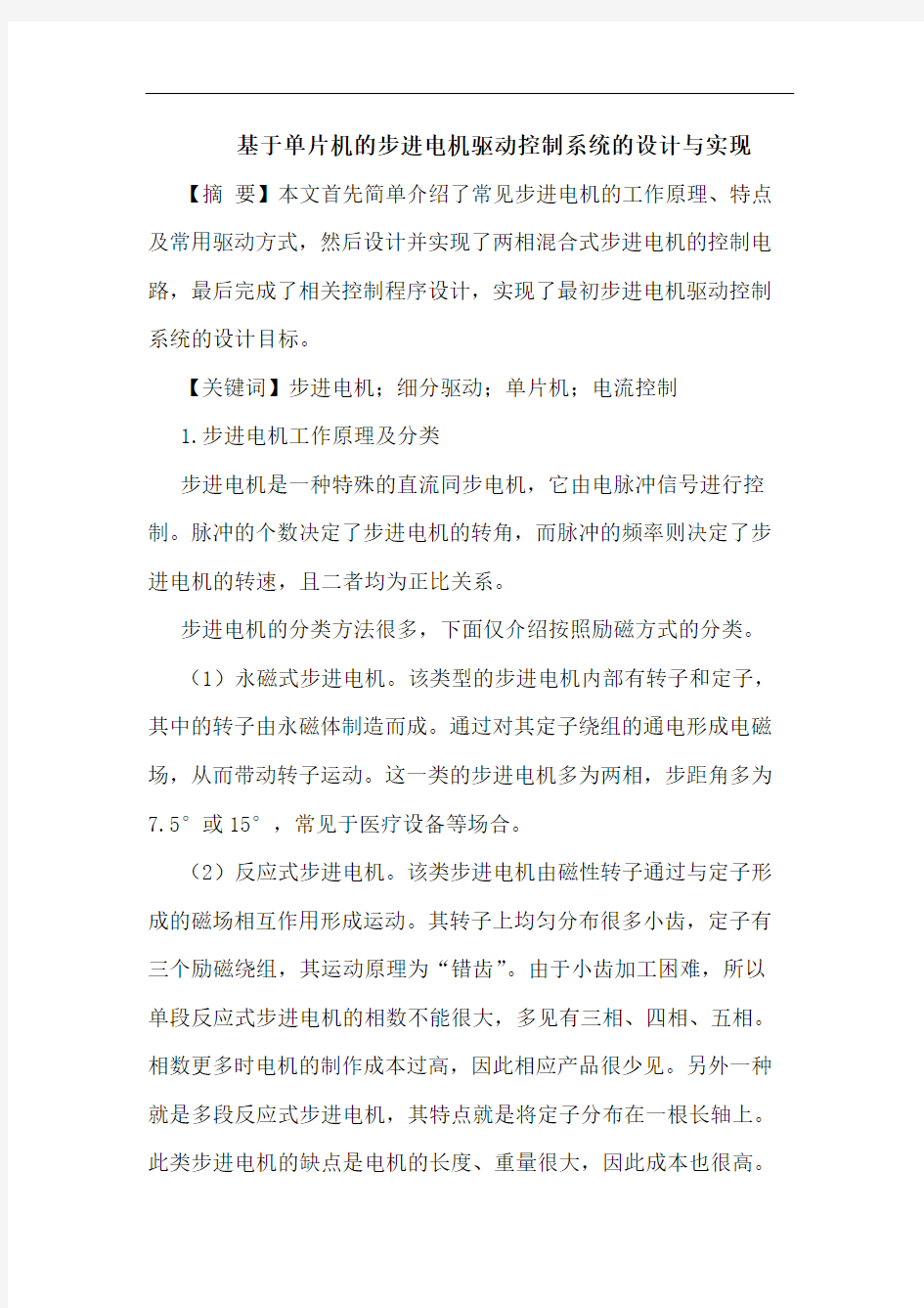 基于单片机的步进电机驱动控制系统的设计与实现