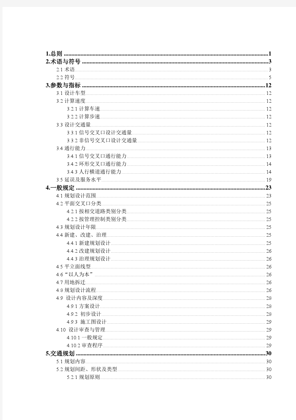 深圳市城市道路平面交叉口交通设计指引