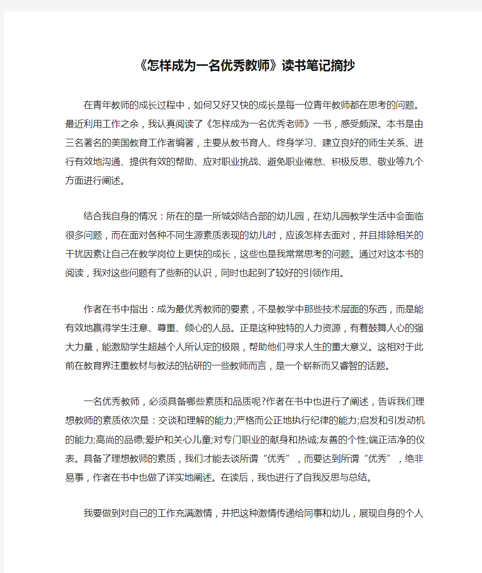 《怎样成为一名优秀教师》读书笔记摘抄