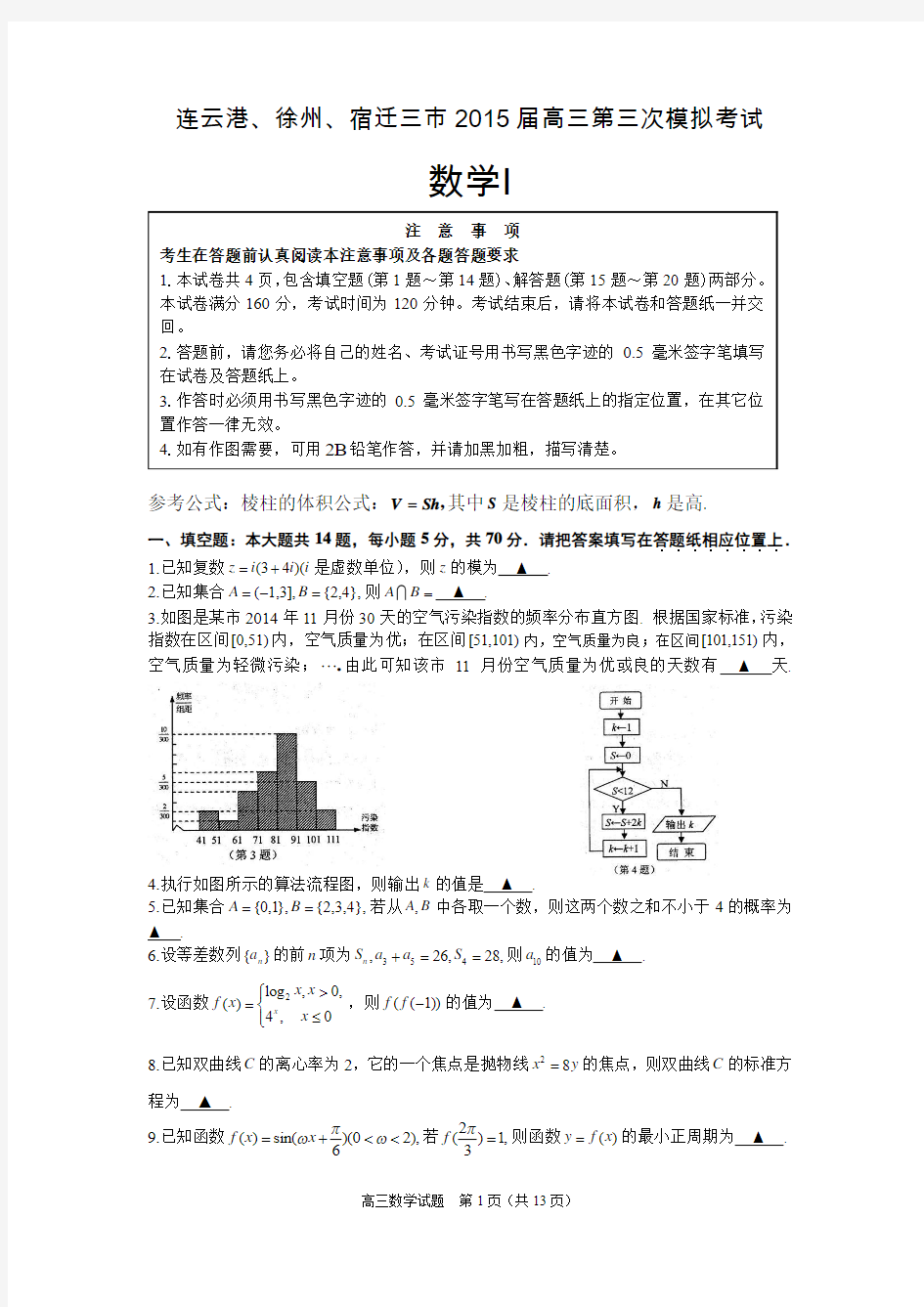 连云港、徐州、宿迁三市2015届高三第三次模拟考试数学试题 含答案