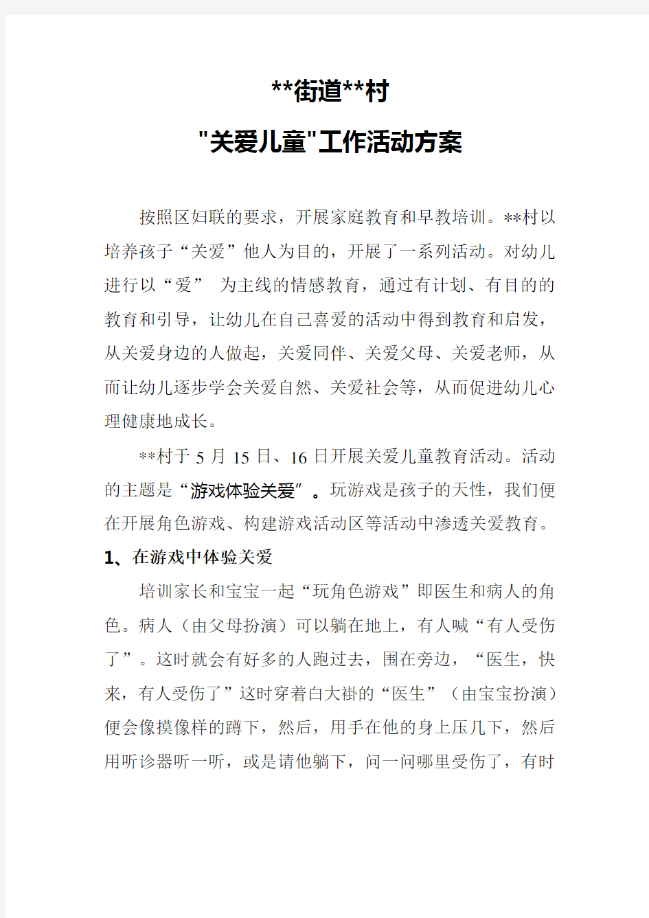 关爱儿童活动方案