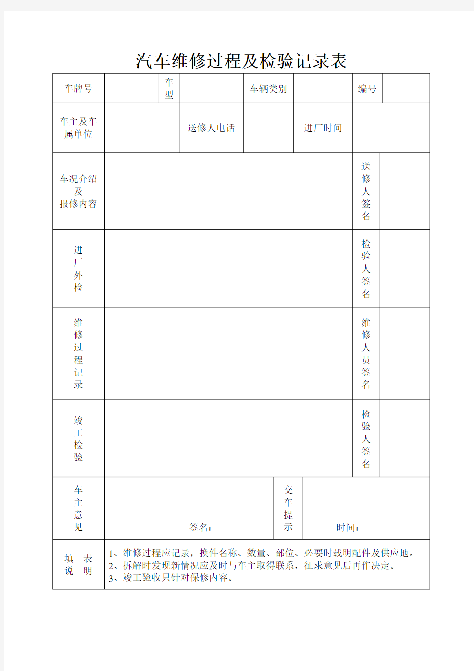 汽车维修过程及检验记录表