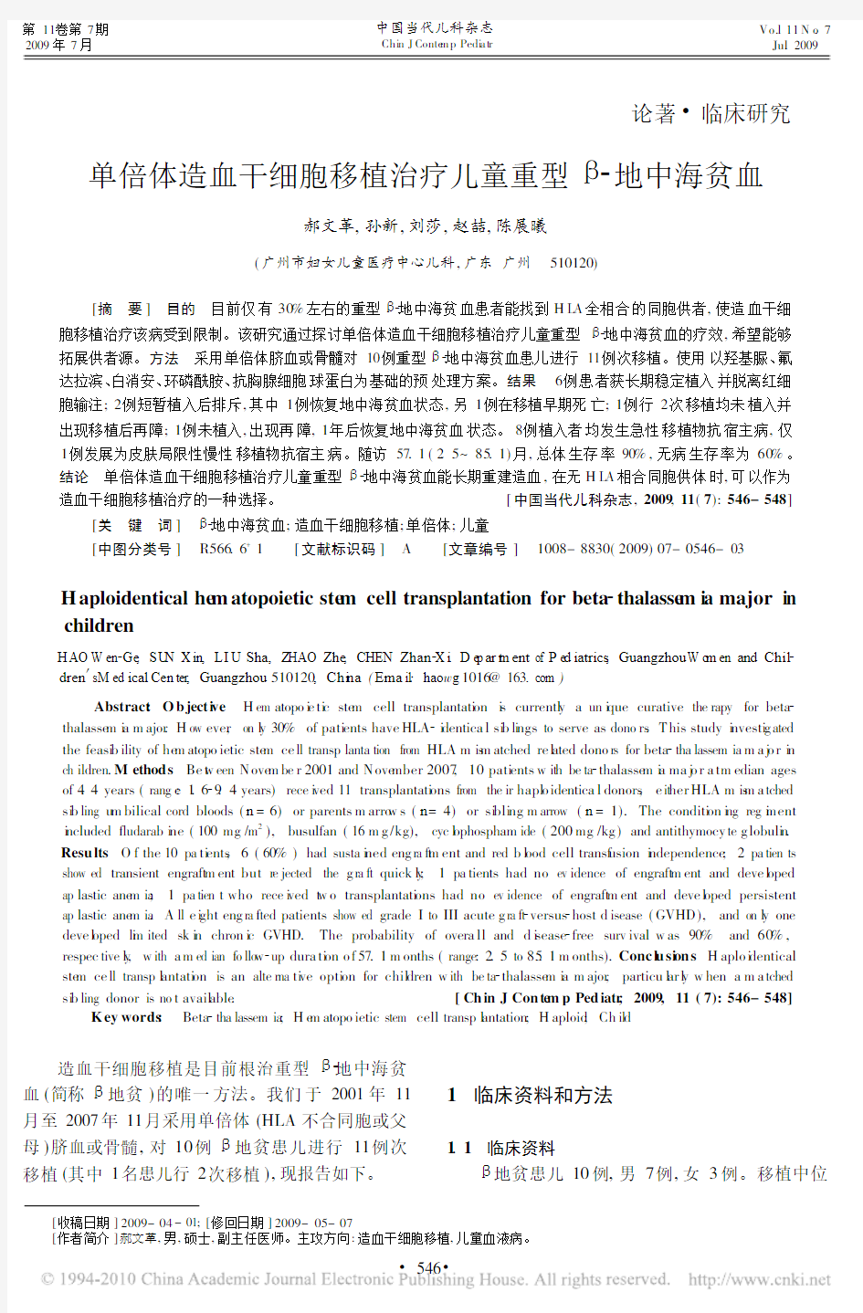 单倍体造血干细胞移植治疗儿童重型_地中海贫血