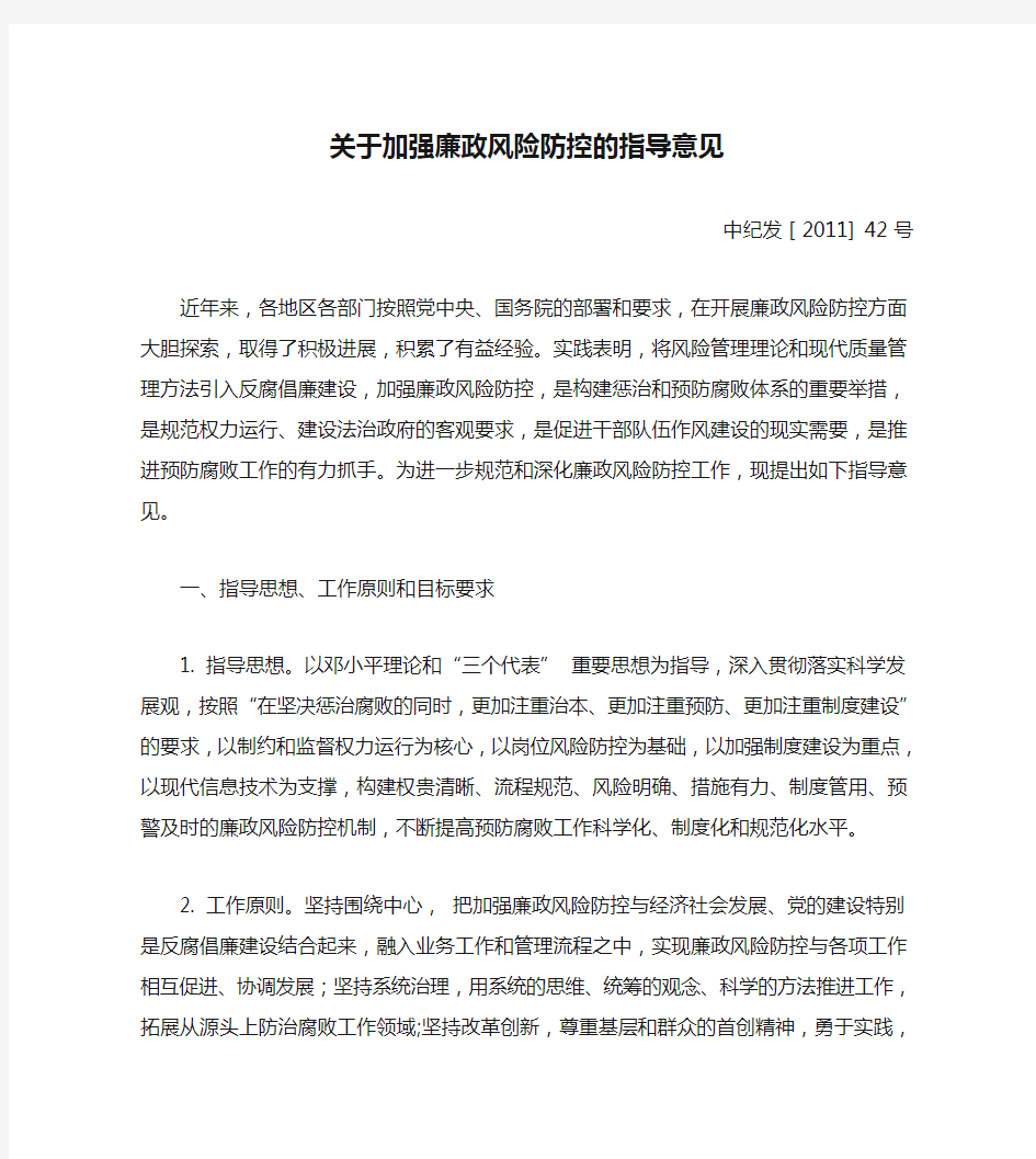 关于加强廉政风险防控的指导意见