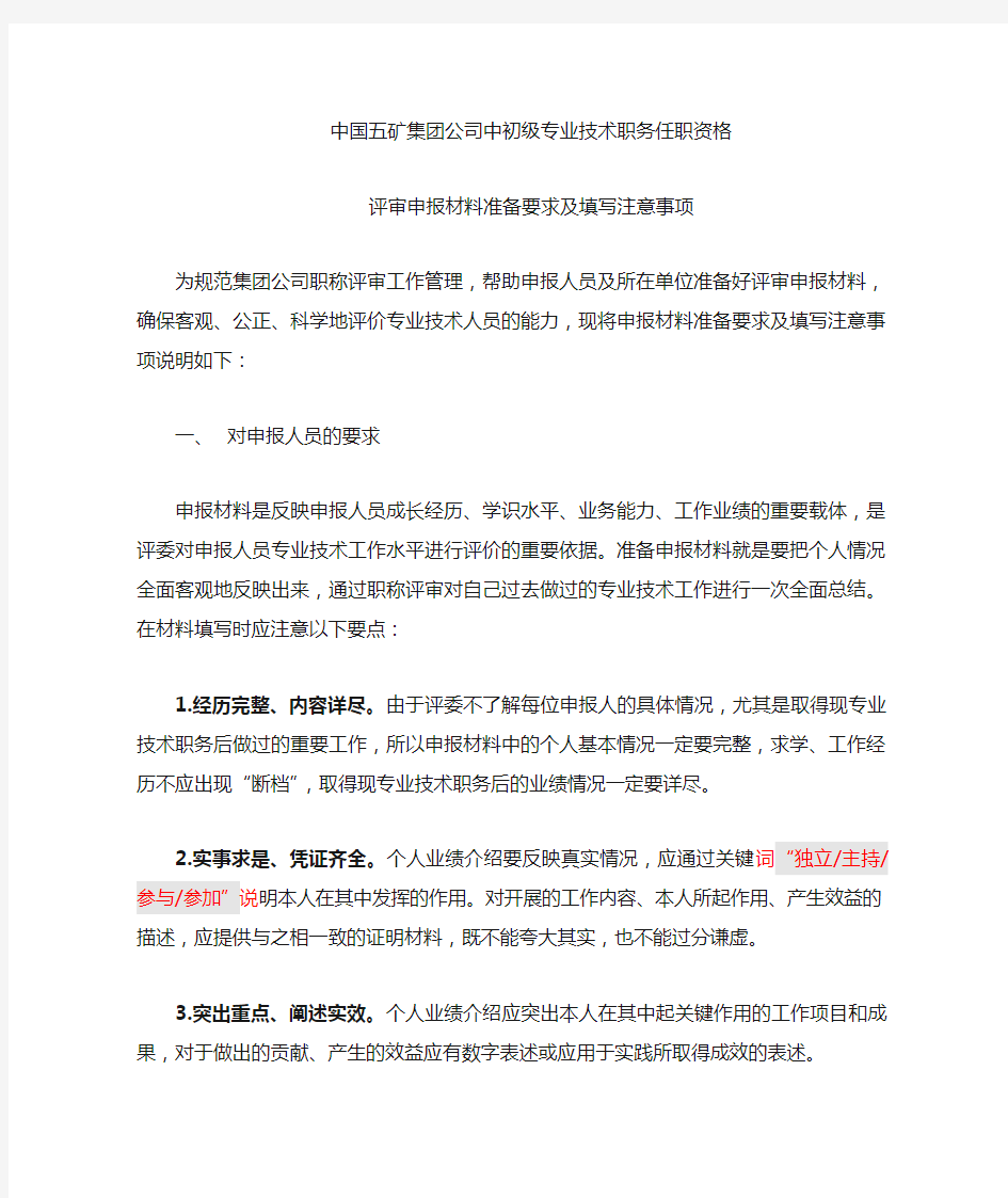 中国五矿集团公司中、初级专业技术职务任职资格评审申报材料准备要求及填写注意事项(2015年)