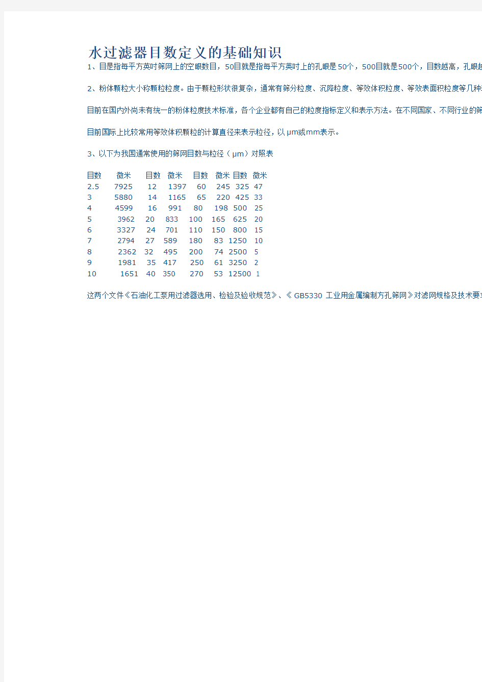 水过滤器目数定义的基础知识