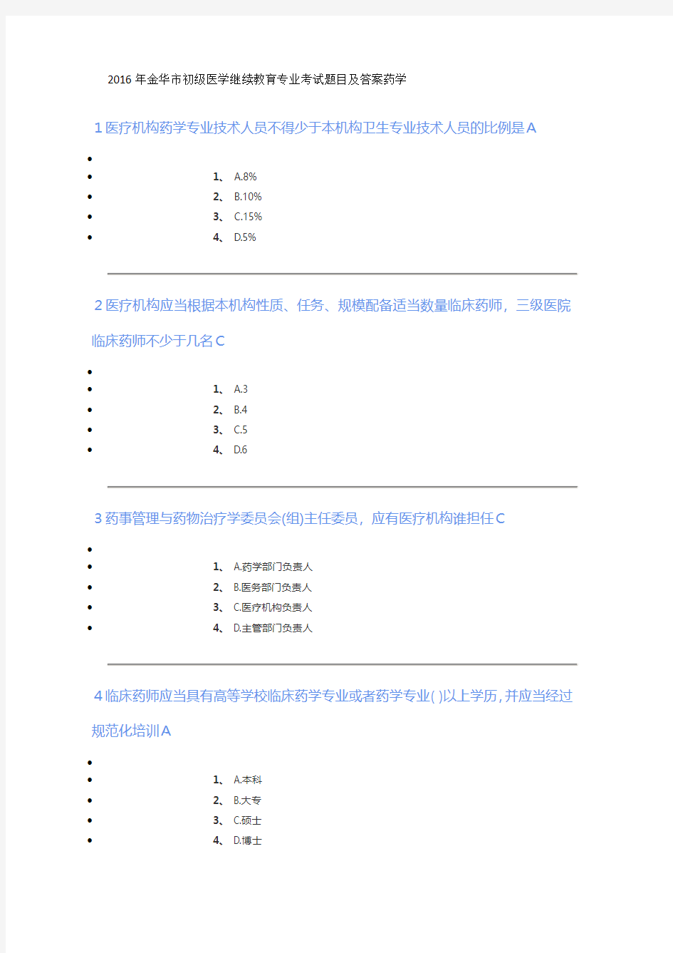 2016年金华市初级医学继续教育专业考试题目及答案药学