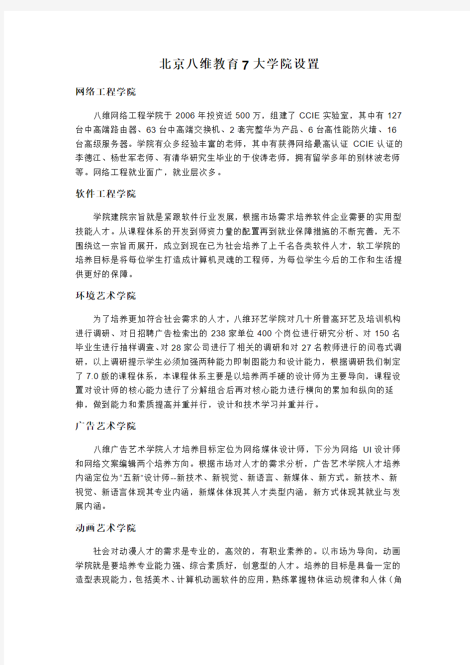 北京八维教育7大学院设置