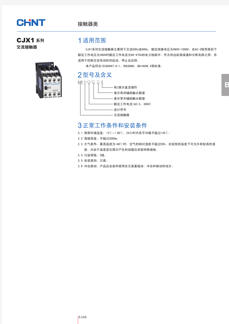 交流接触器 选型 正泰 CJX1系列