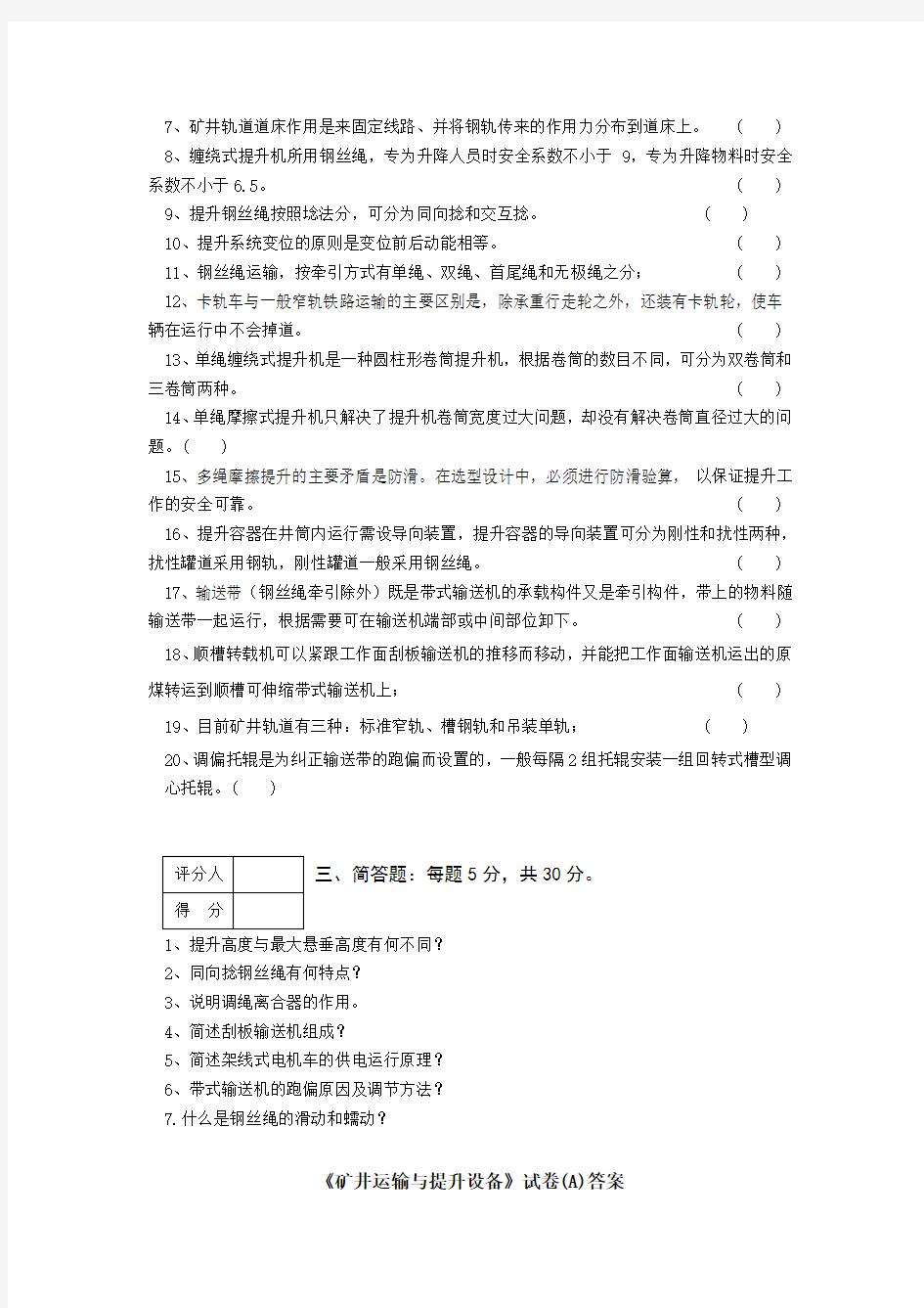 矿山运输与提升设备试题与复习总结)