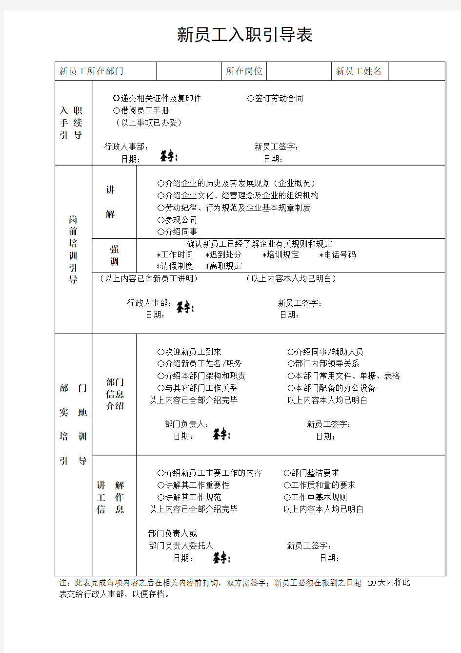 新员工入职引导表1