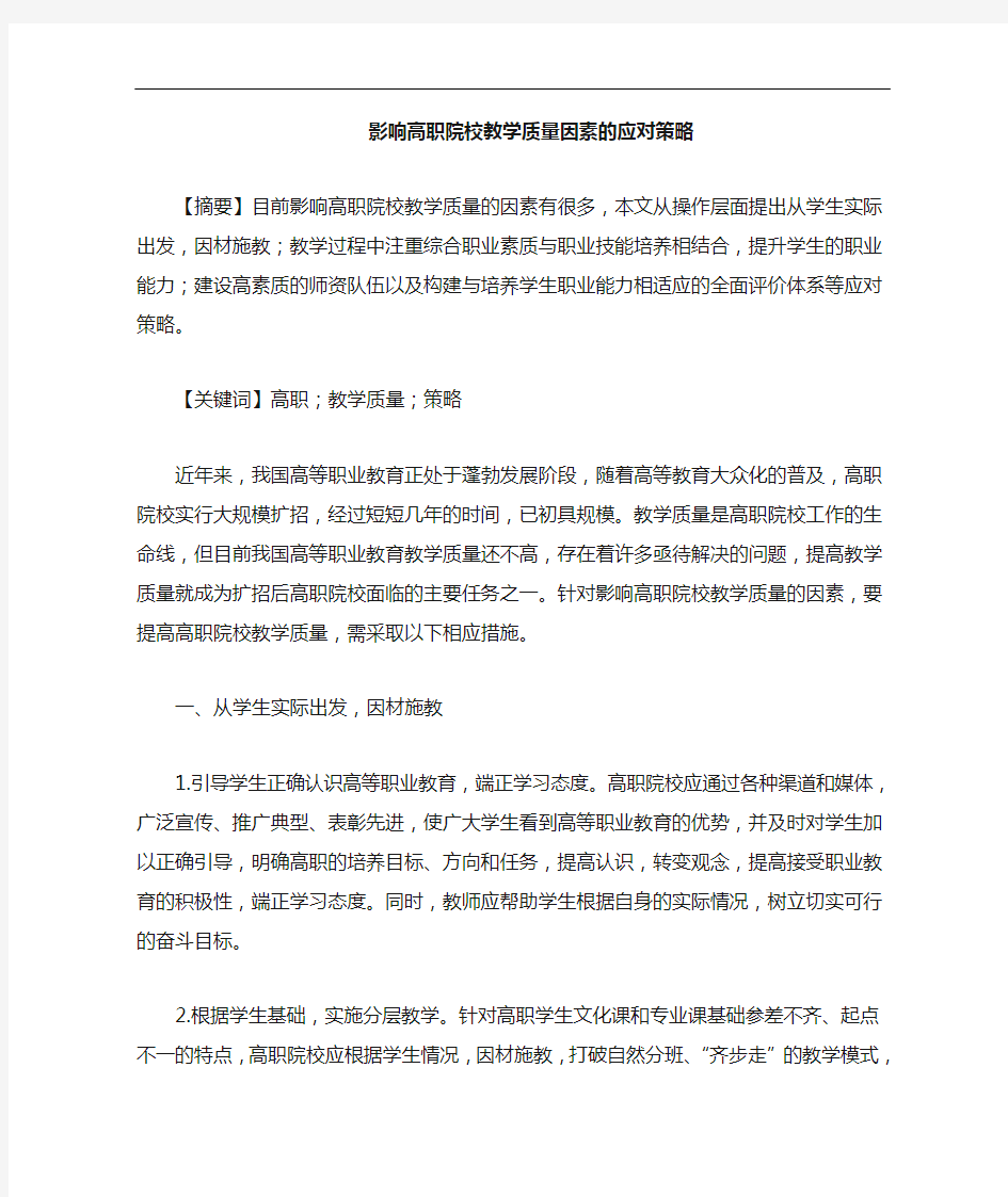 影响高职院校教学质量因素