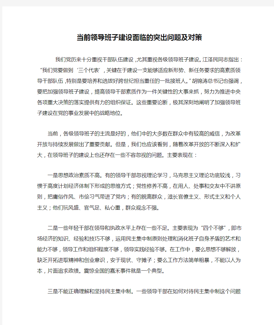 当前领导班子建设面临的突出问题及对策