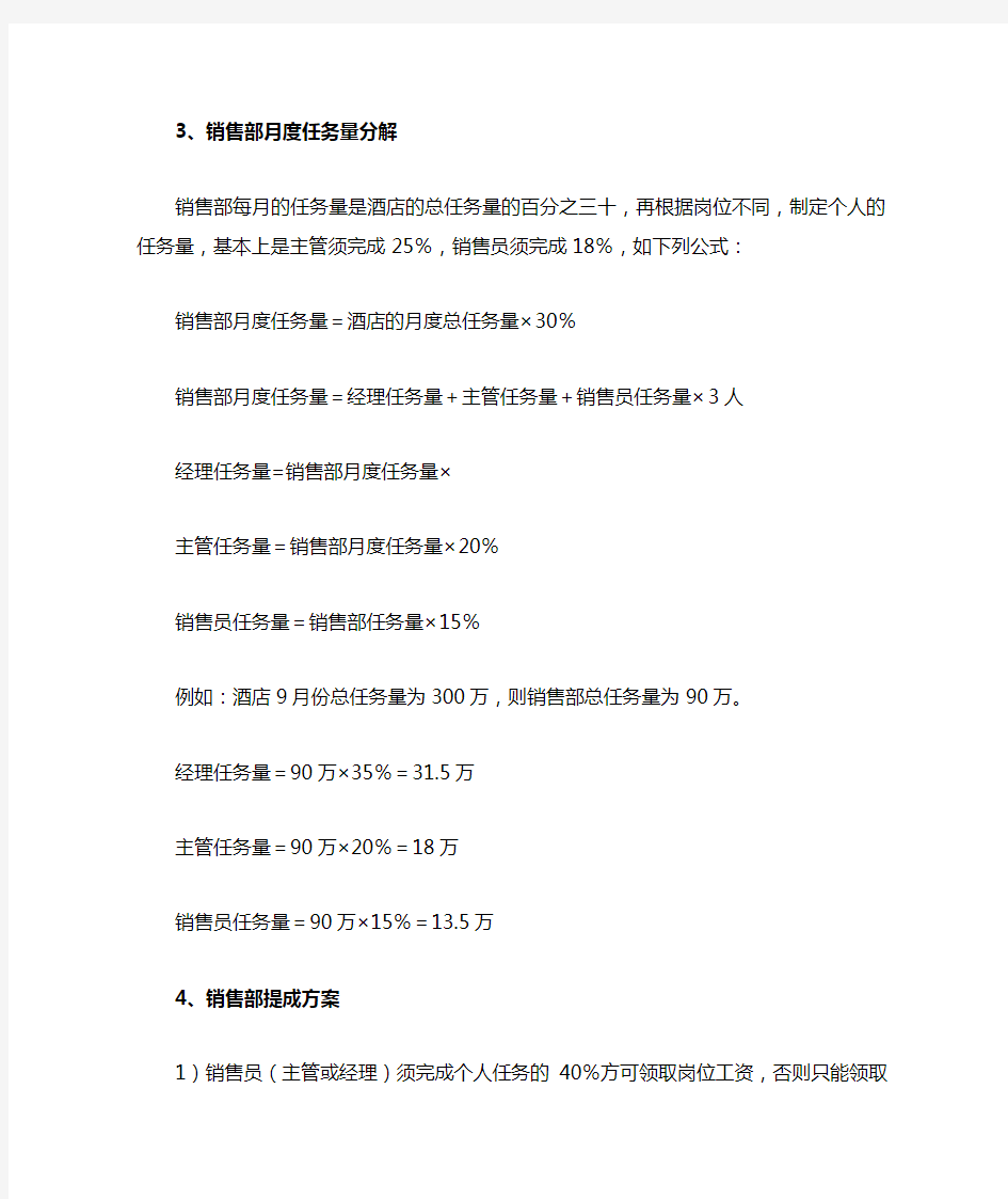 酒店销售部业绩提成方案