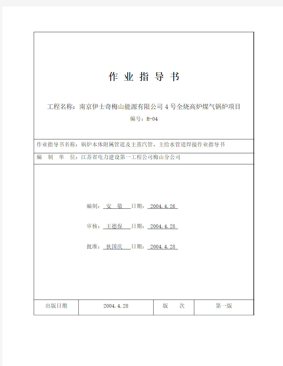 锅炉本体管道及主蒸汽管、主给水管焊接作业指导书