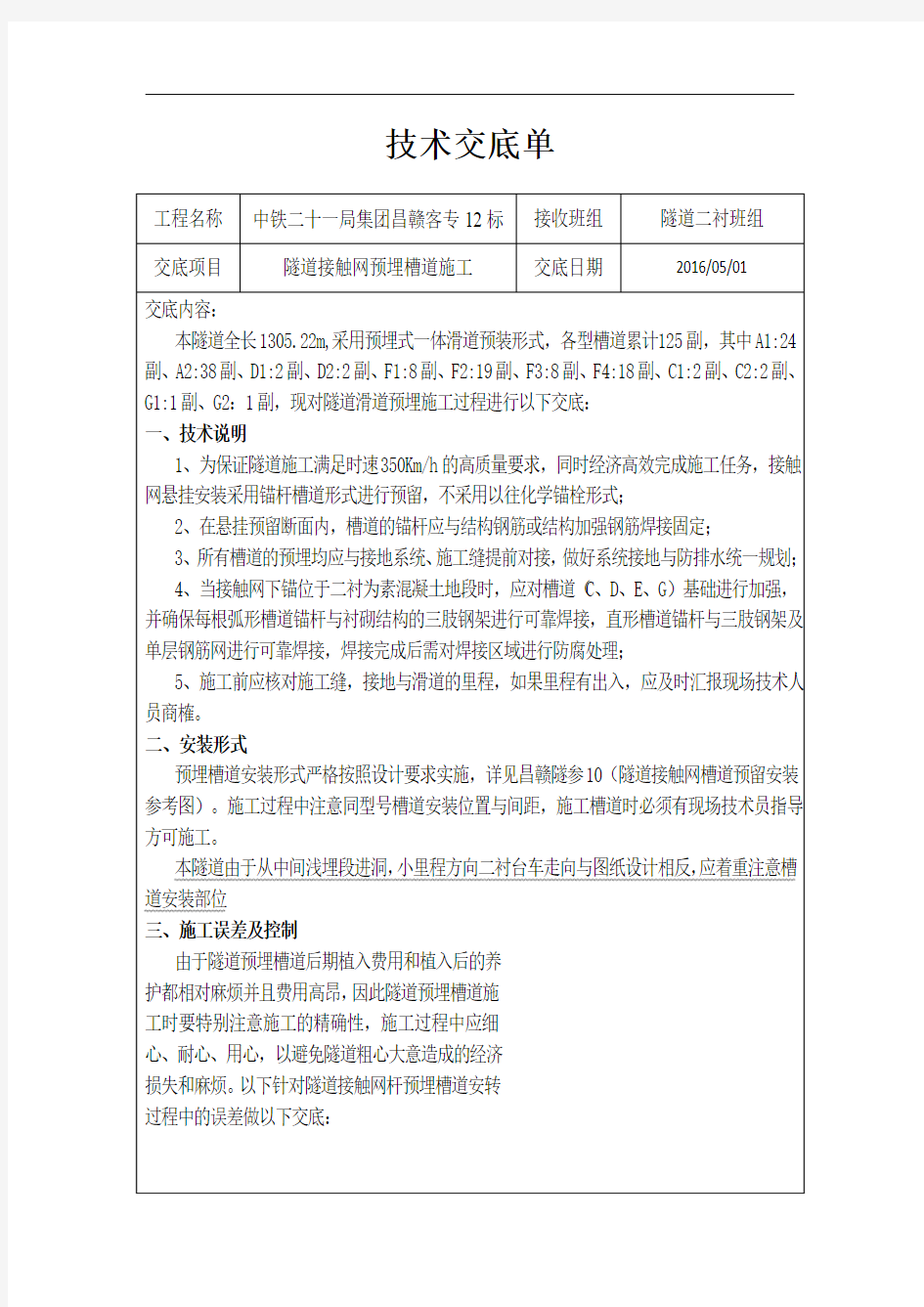 隧道接触网预埋槽道施工技术交底