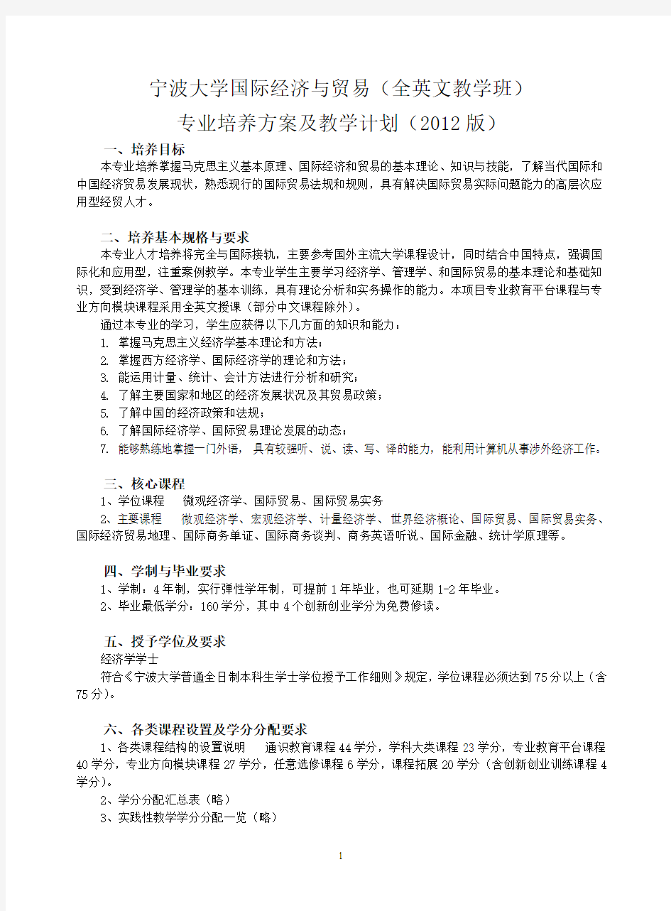 宁波大学国际经济与贸易专业(全英文授课)培养方案及教学计划(2012)