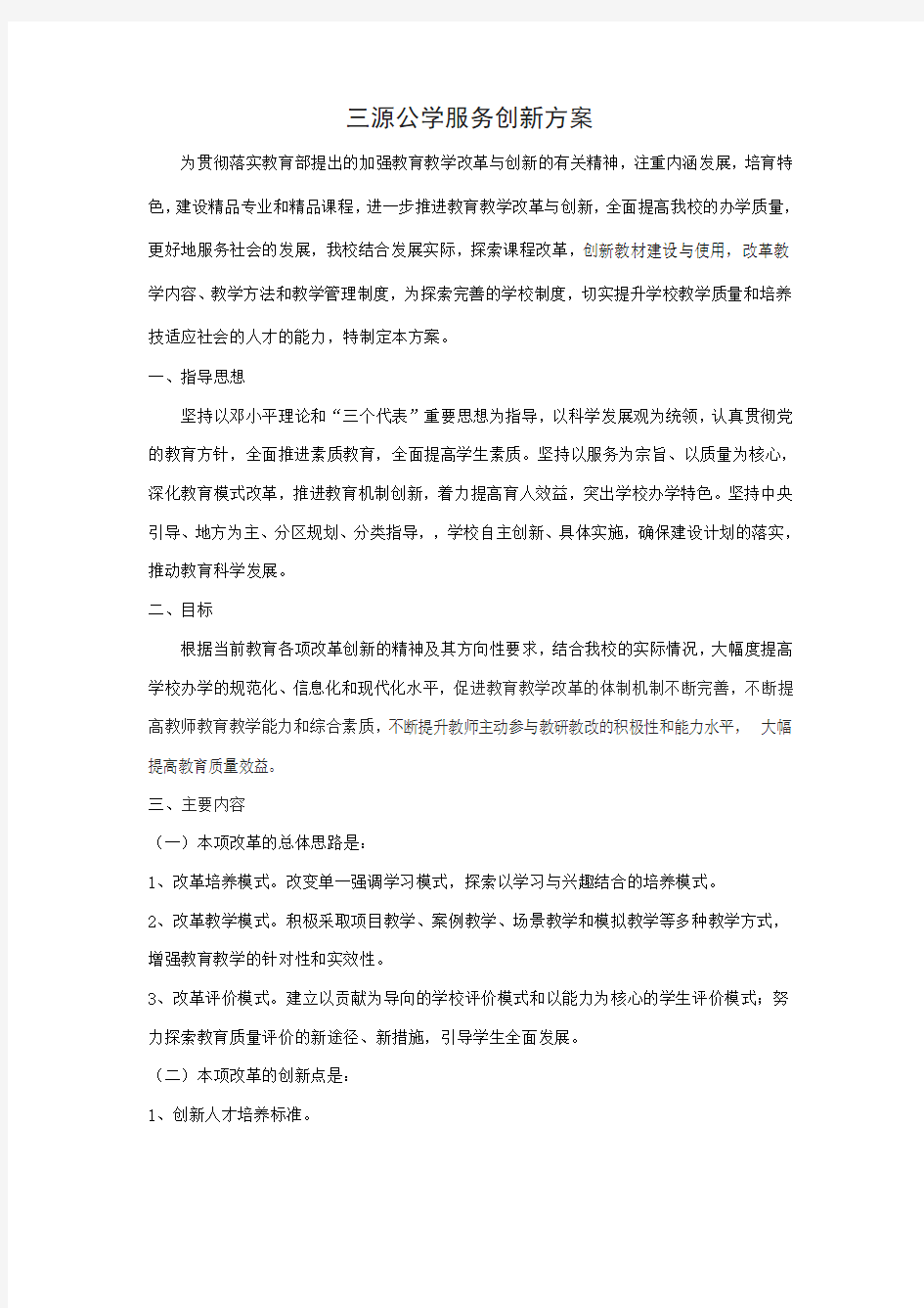 学校改革创新的方案