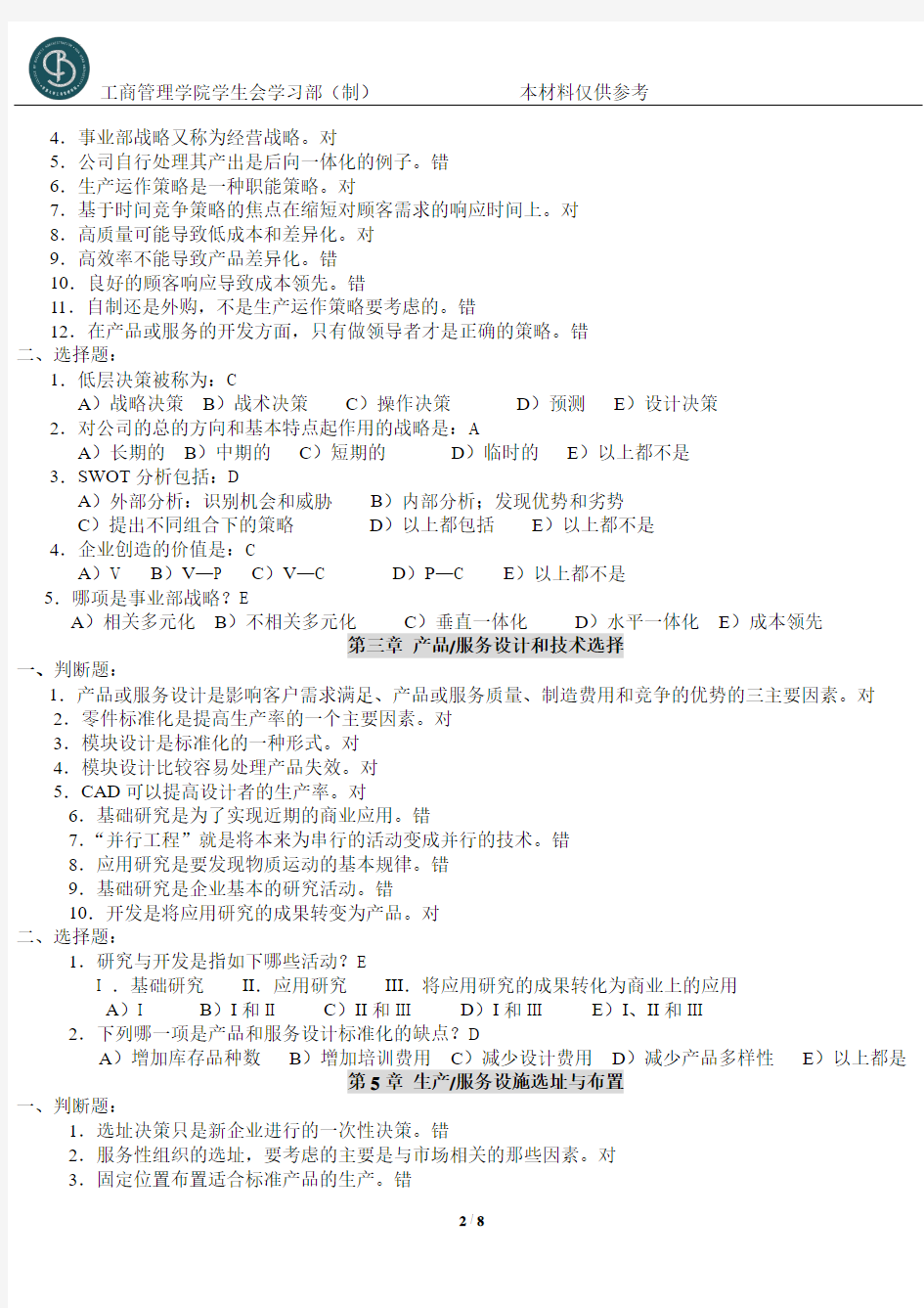 13年生产运作管理课后判断题、选择题及答案