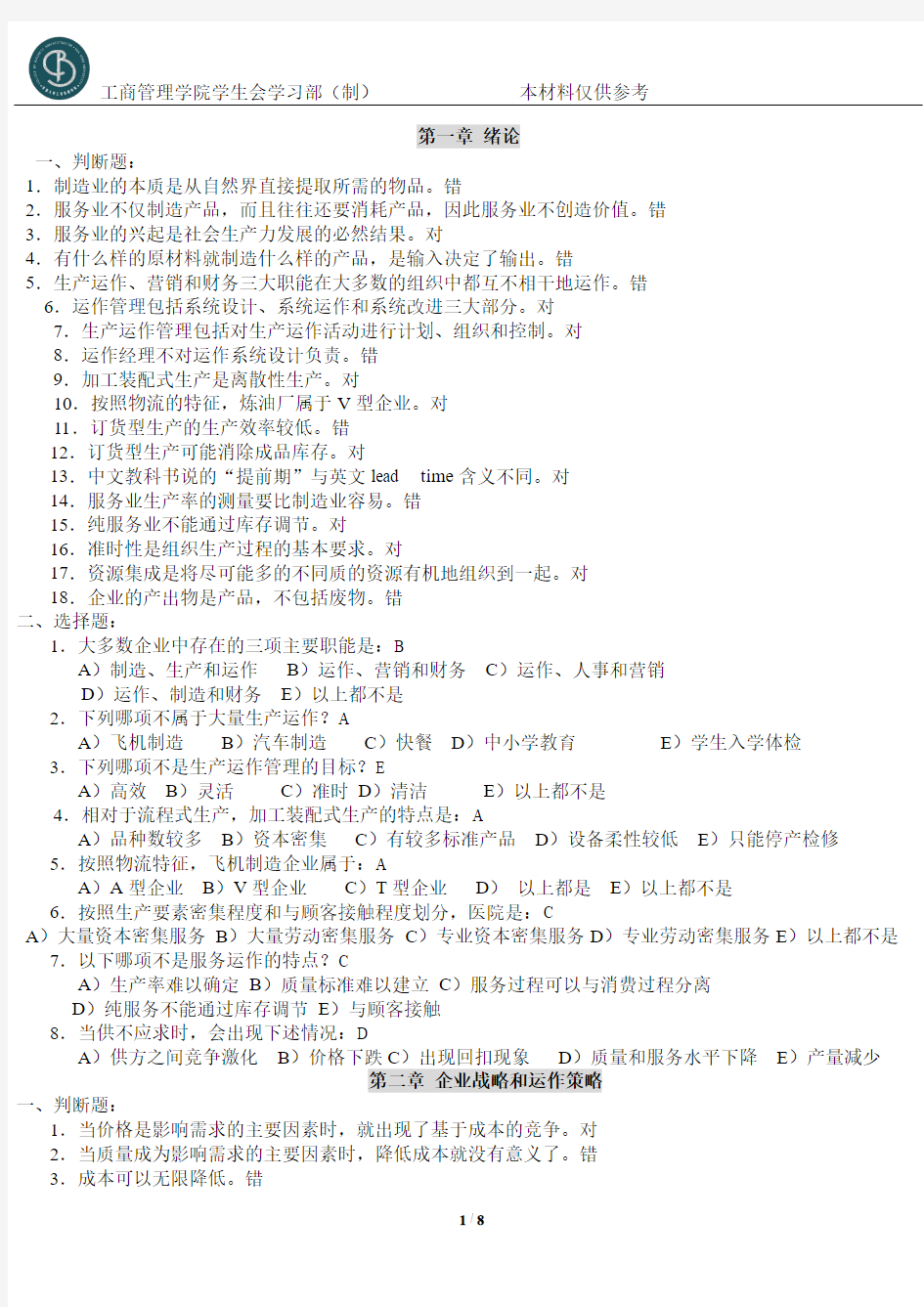 13年生产运作管理课后判断题、选择题及答案