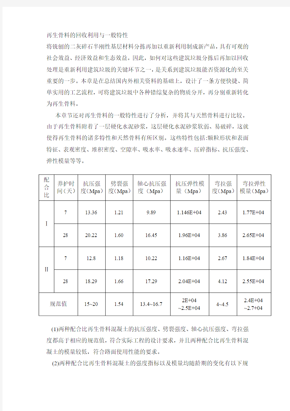 再生骨料的回收利用与一般特性