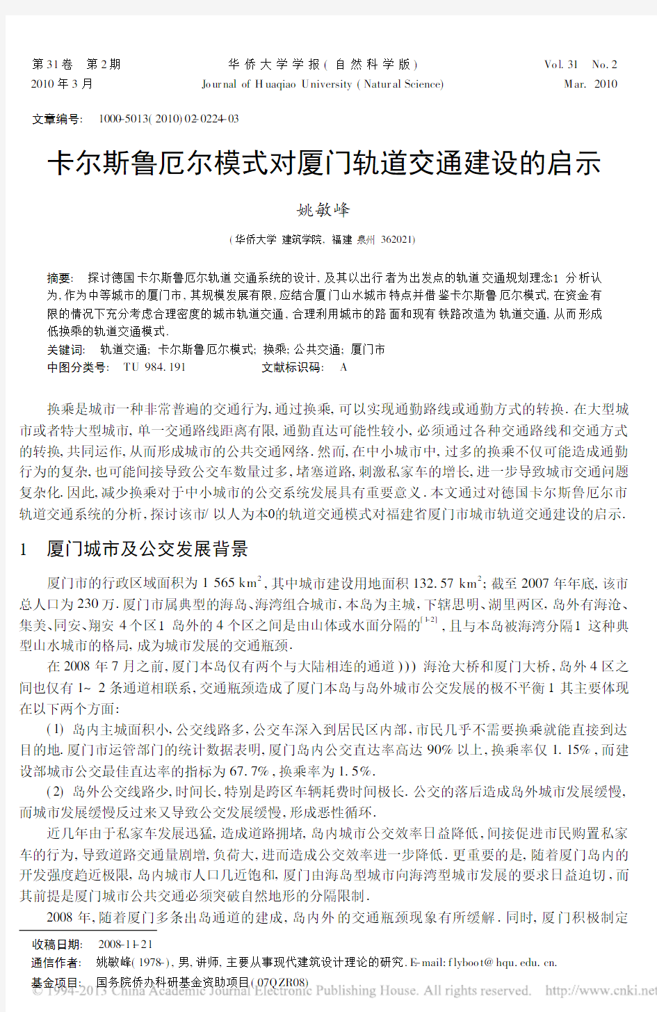 卡尔斯鲁厄尔模式对厦门轨道交通建设的启示_姚敏峰