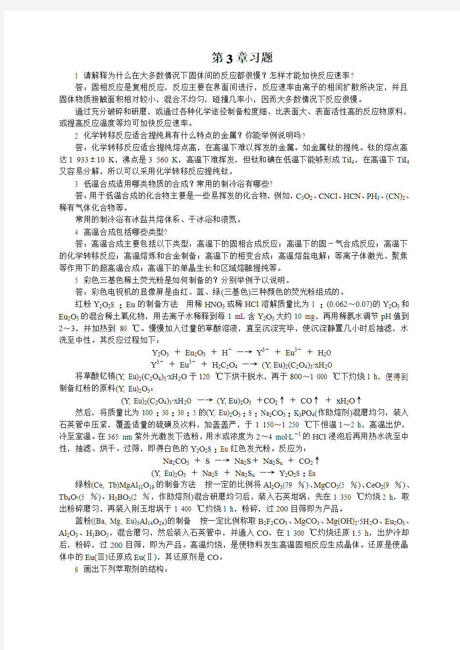 中级无机化学唐宗薰版课后习题第三章答案