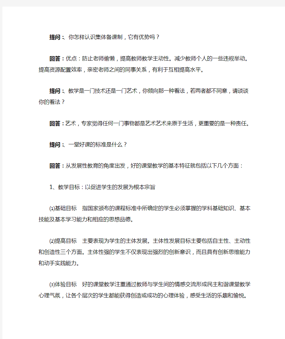 教师招聘面试提问回答精选