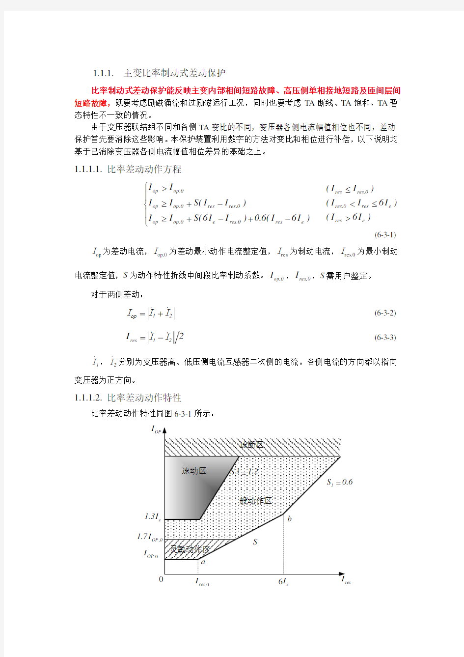 主变比率制动式差动保护