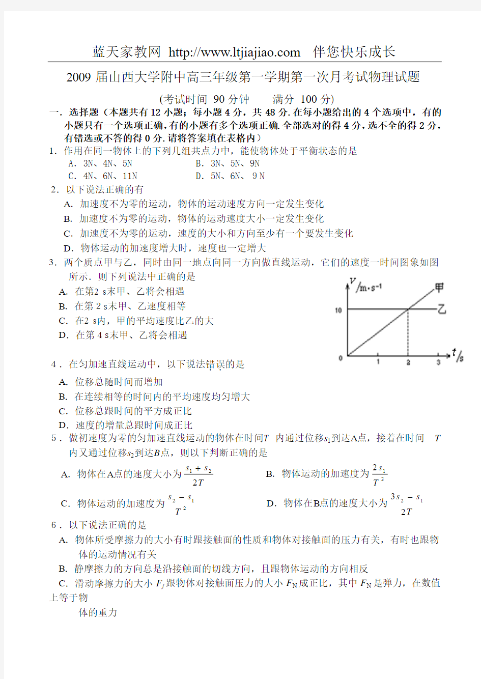 2009届山西大学附中高三年级第一学期第一次月考试物理试题