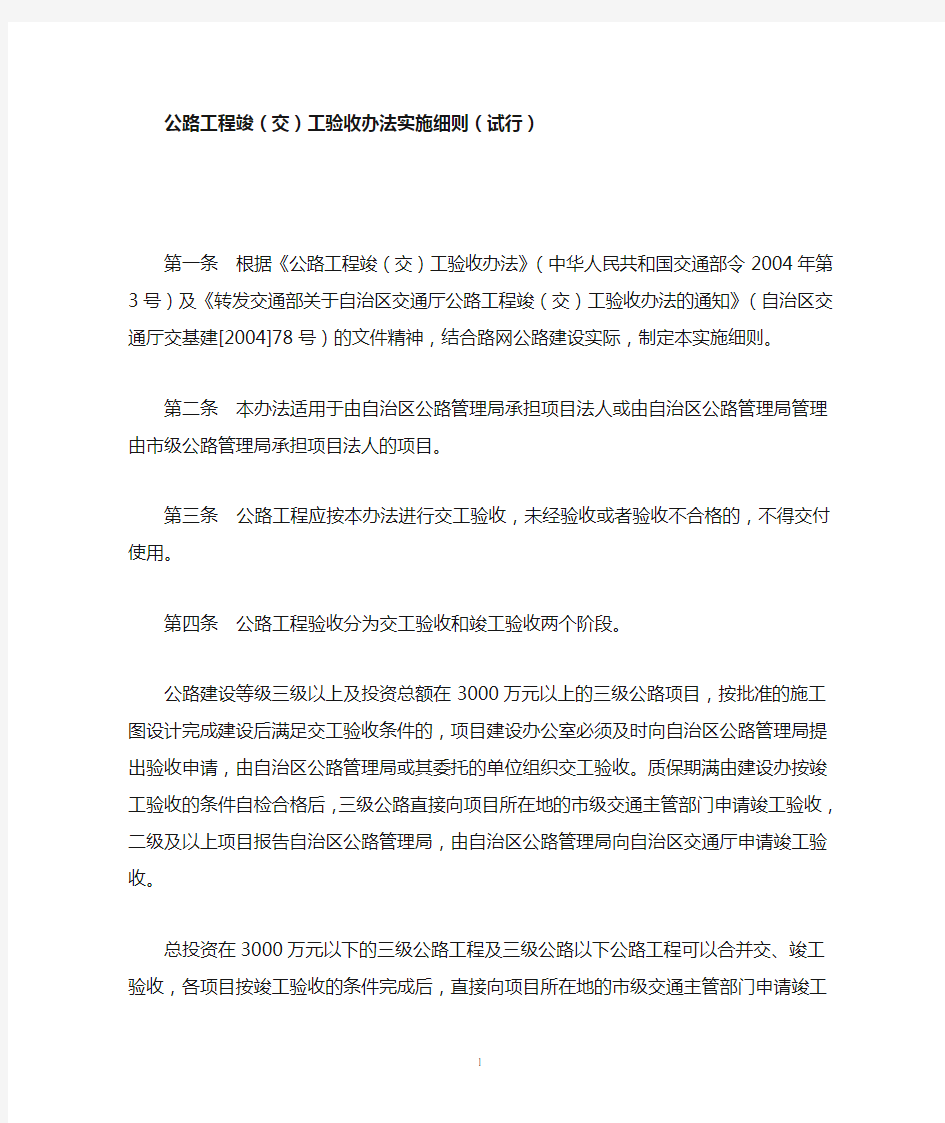 公路工程竣(交)工验收办法实施细则(试行)