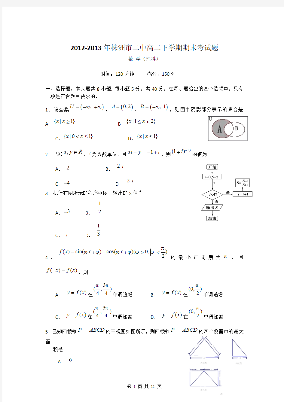 数学(理)卷·2014届湖南省株洲市二中高二下学期末考试