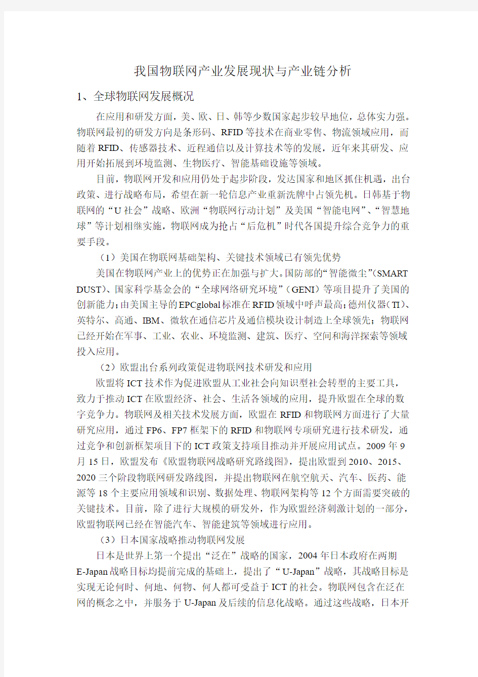 物联网产业发展现状与产业链分析