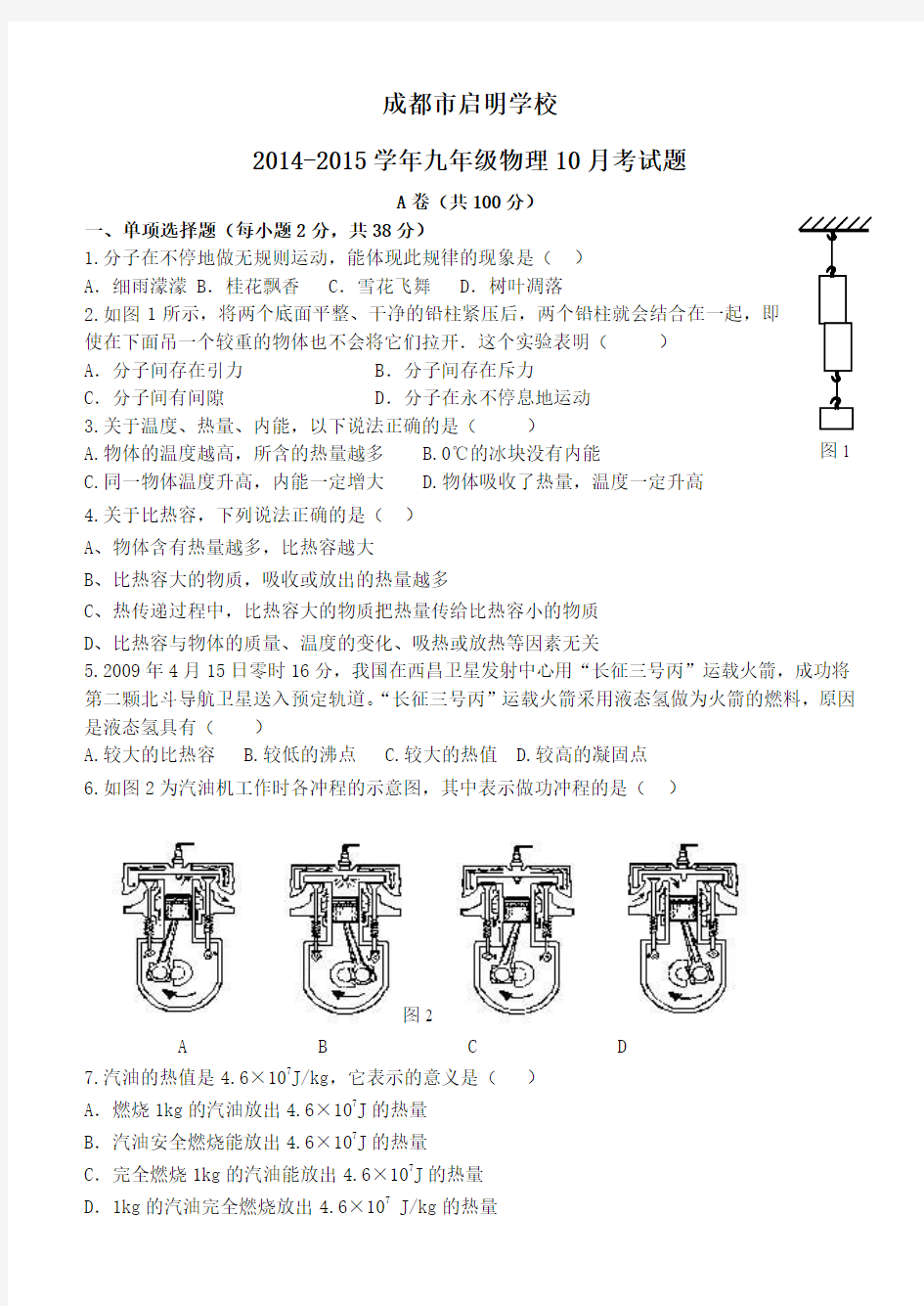 2015届九年级上学期物理第一次月考试题