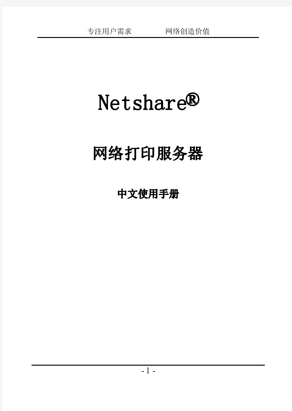 Netshare打印服务器说明书YN202