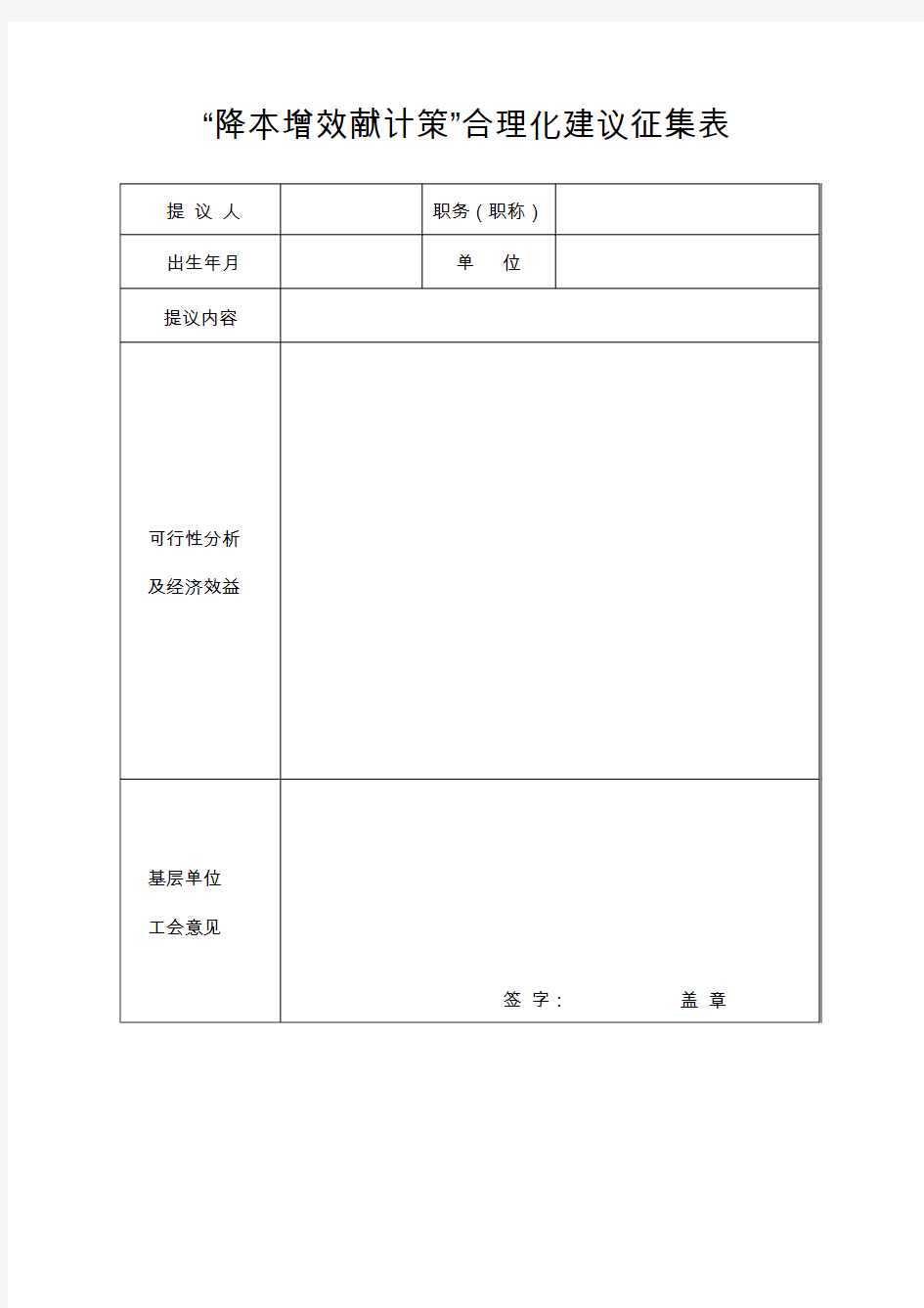 “降本增效献计策”合理化建议征集表