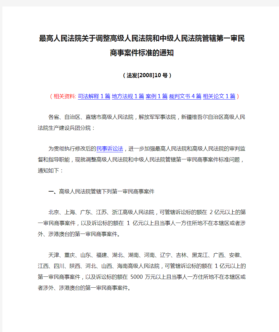 【2008年2月3日】最高人民法院关于调整高级人民法院和中级人民法院管辖第一审民商事案件标准的通知