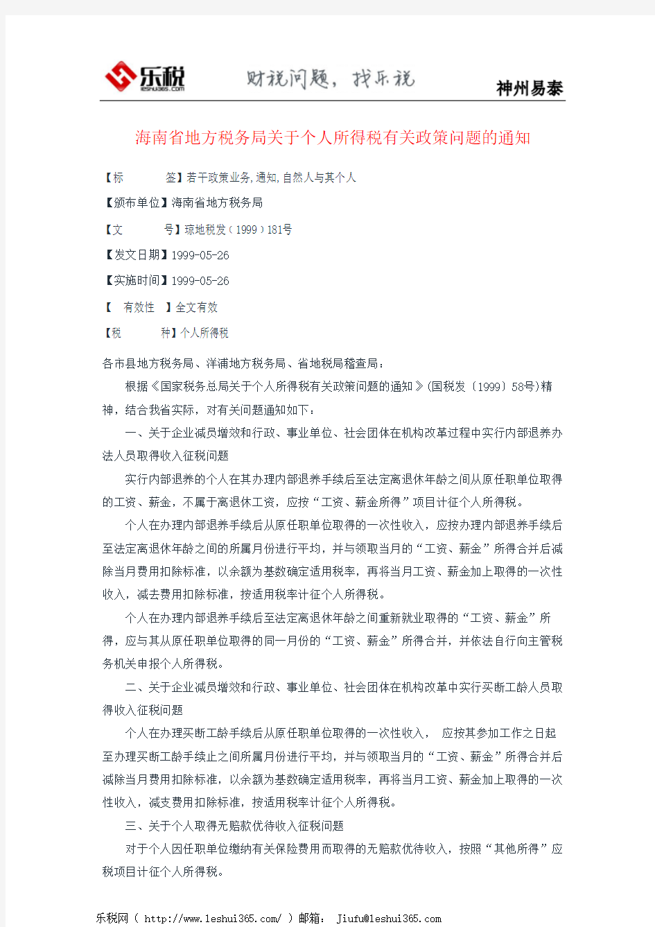 海南省地方税务局关于个人所得税有关政策问题的通知