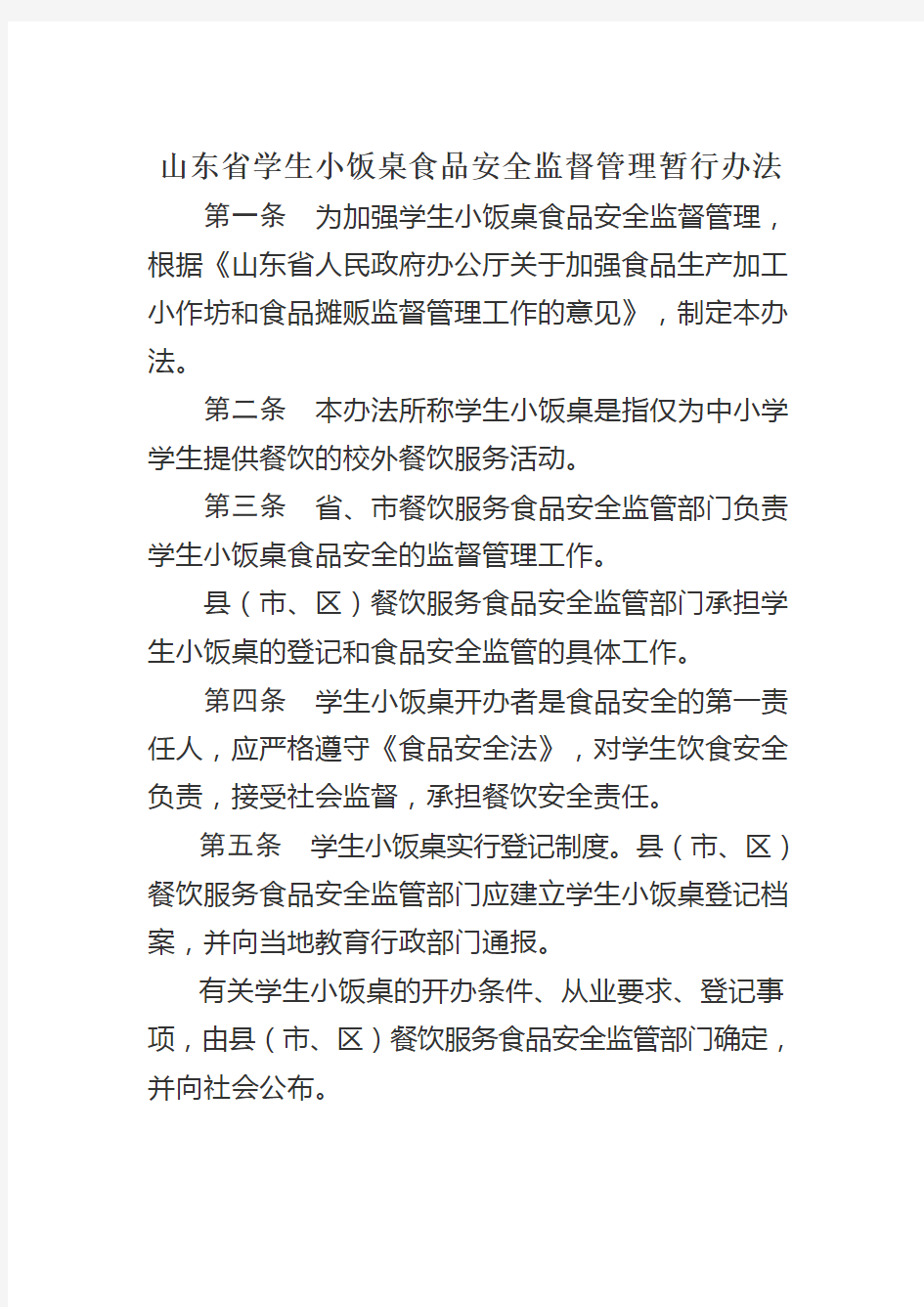 山东省学生小饭桌食品安全监督管理办法