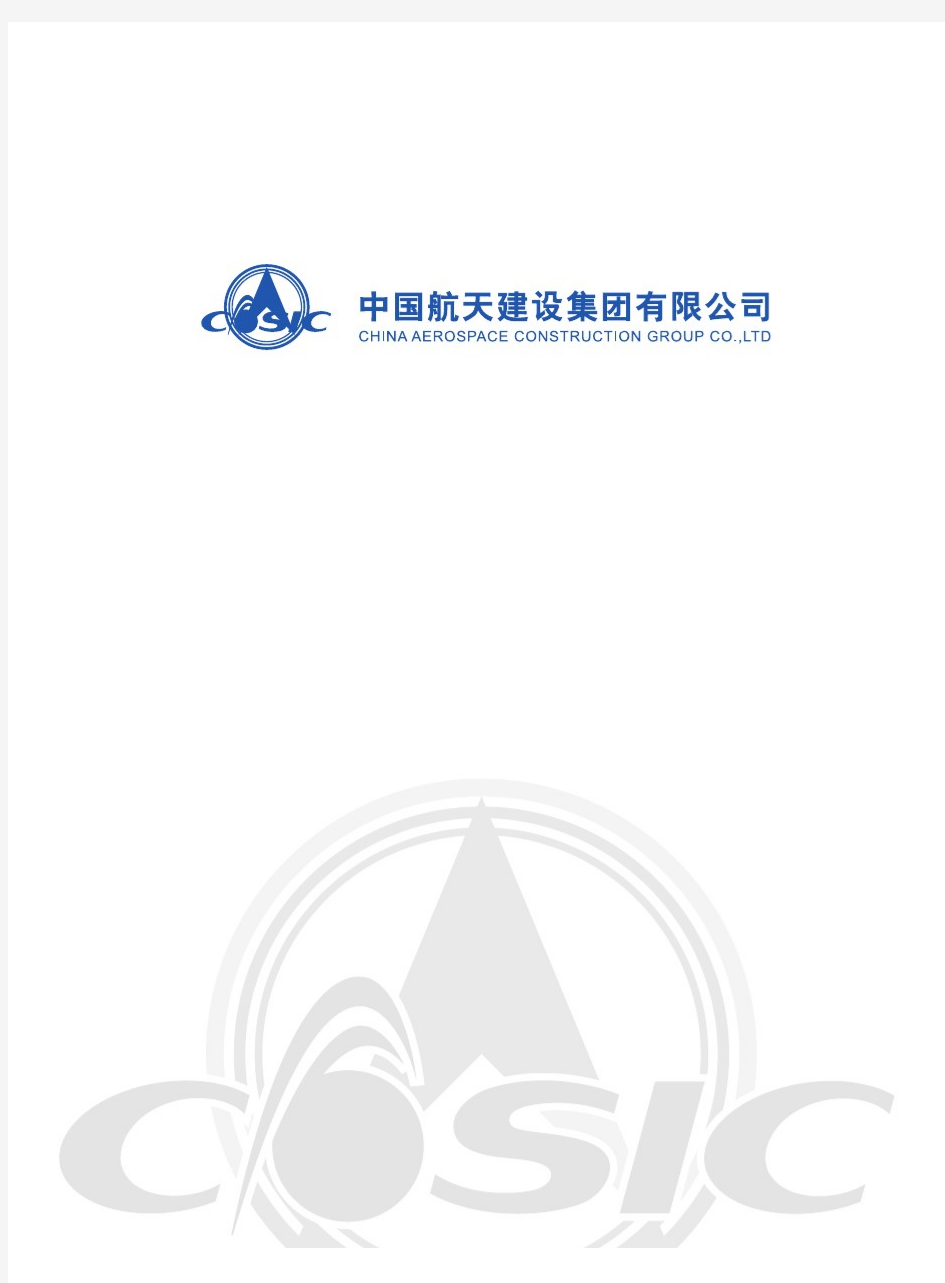 中国航天建设集团有限公司画册