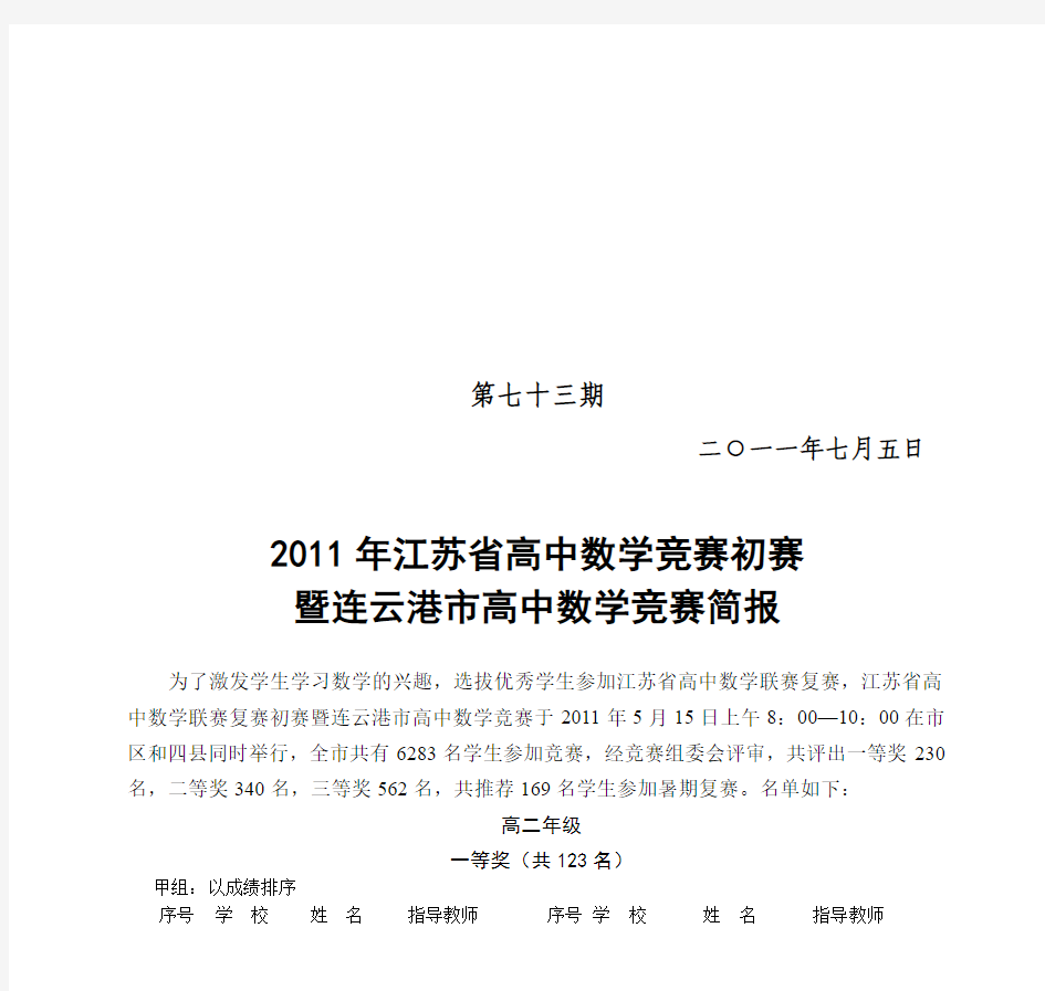 2011年江苏省高中数学竞赛初赛 暨连云港市高中数学竞赛简报