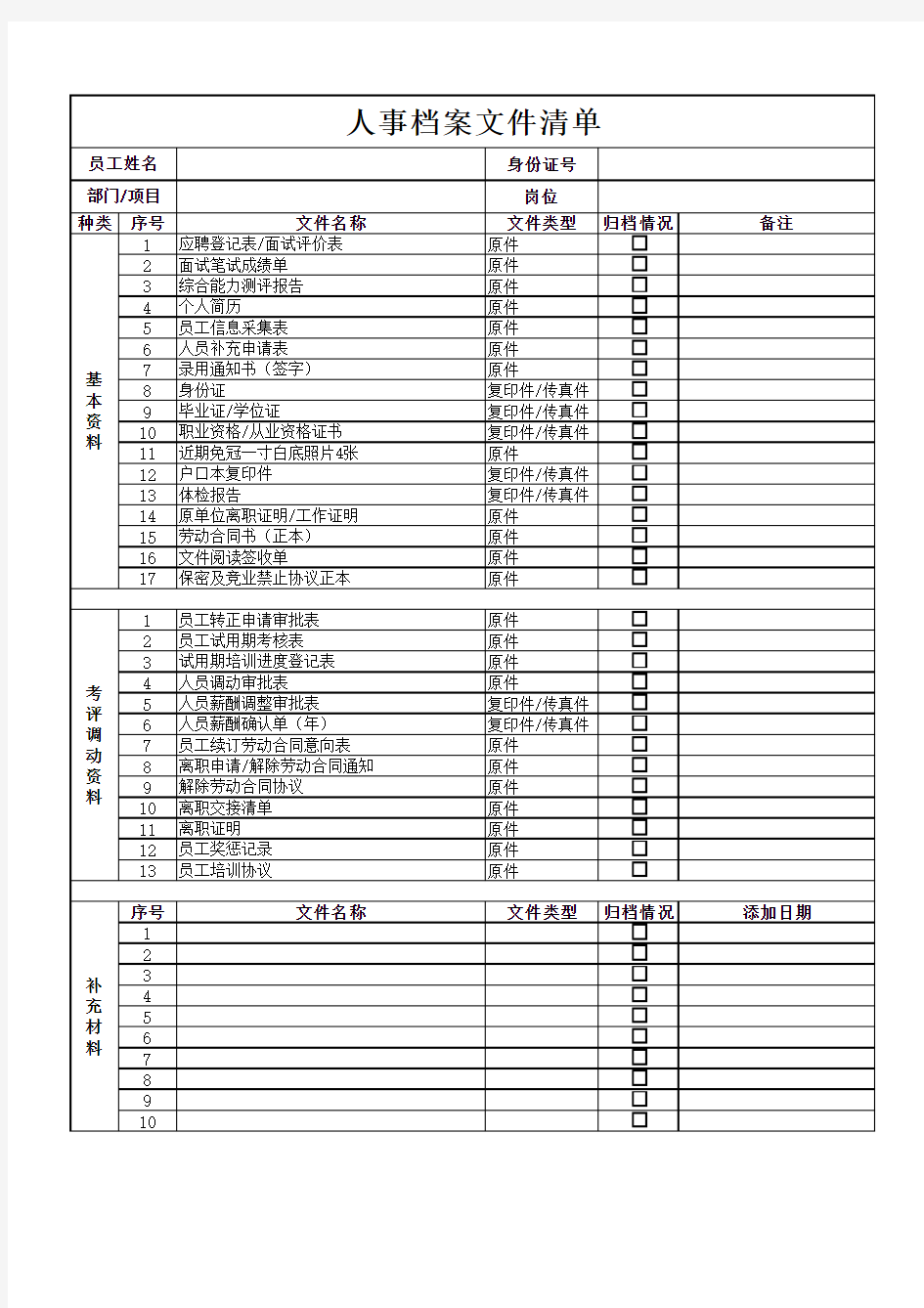 人事档案文件清单