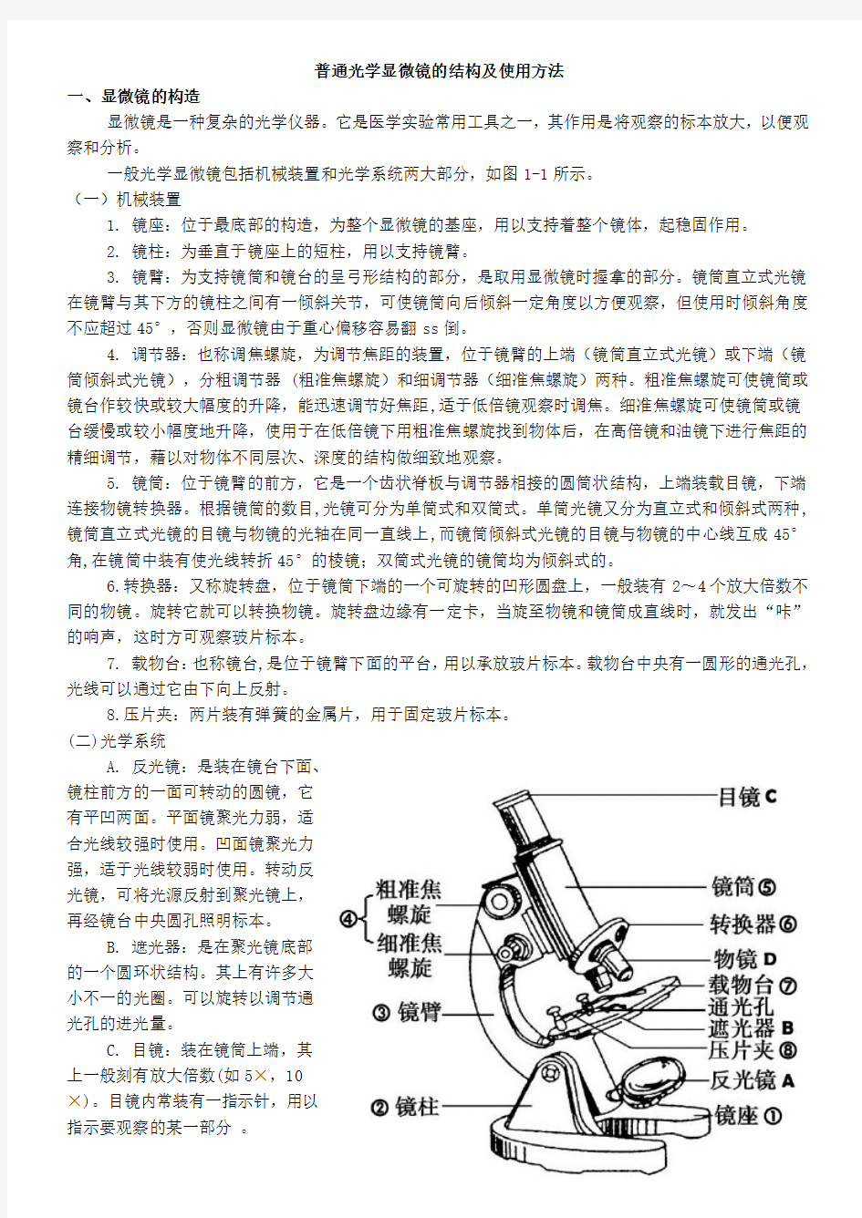 普通光学显微镜的结构及使用