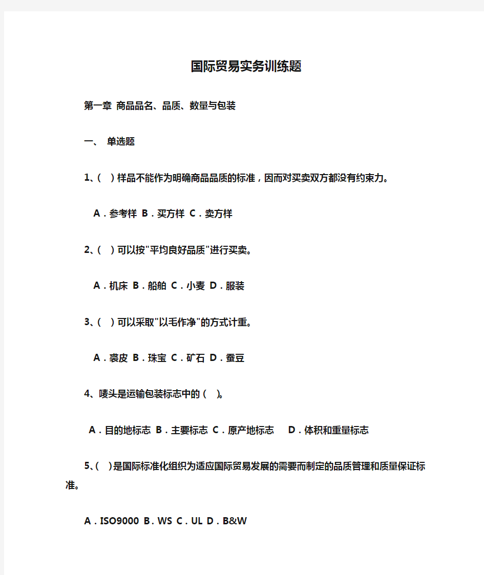 国际贸易实务训练题