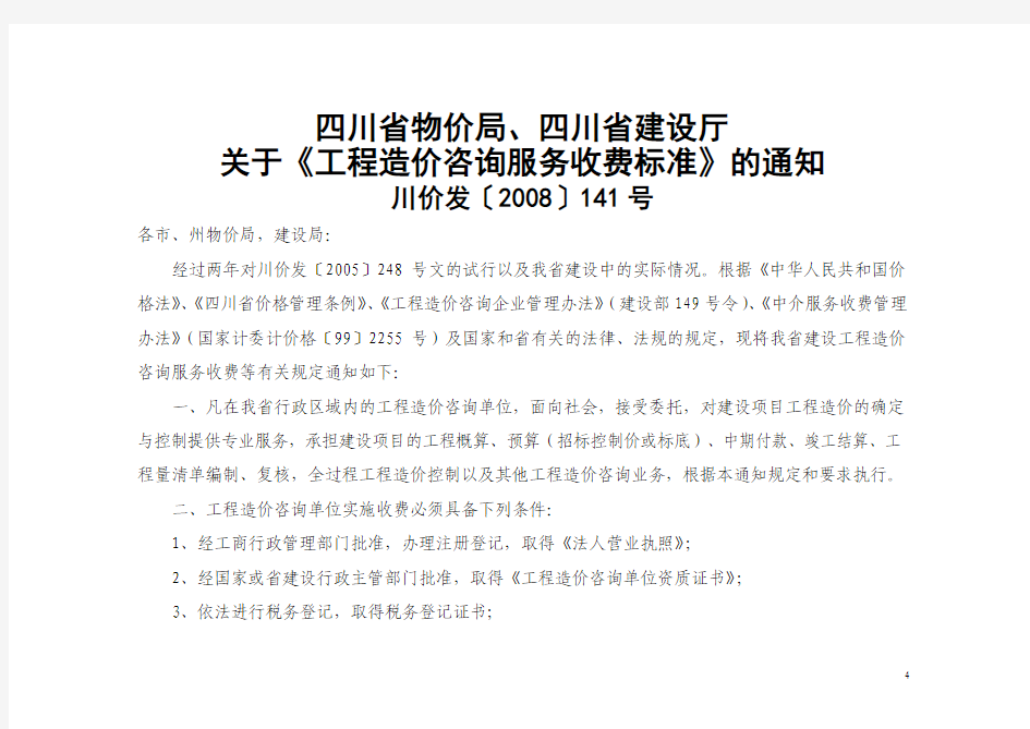 川价发[2008]141号四川省物价局、四川省建设厅工程造价咨询服务收费标准