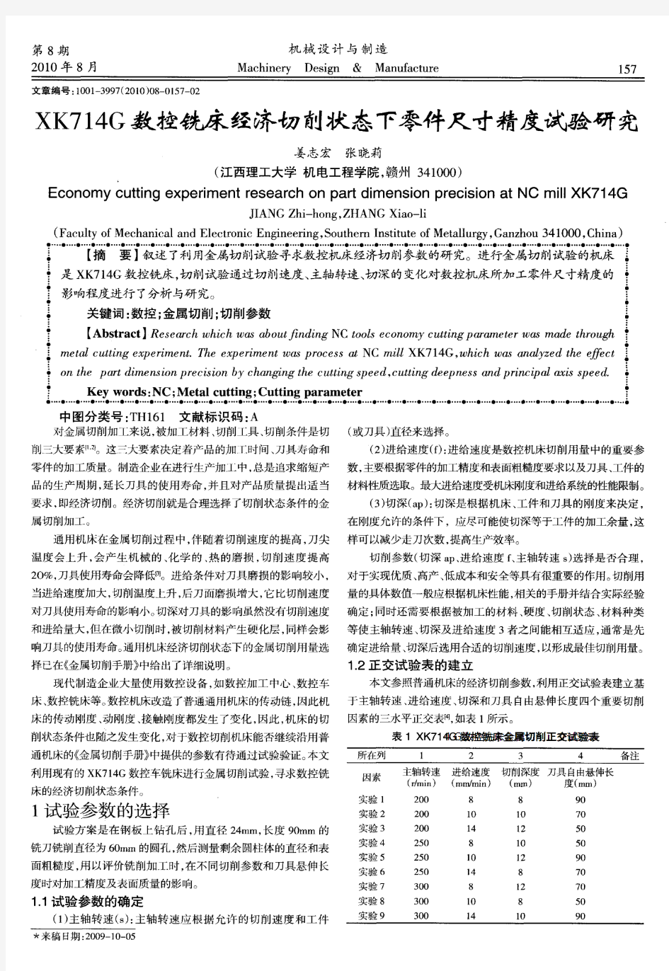 XK714G数控铣床经济切削状态下零件尺寸精度试验研究